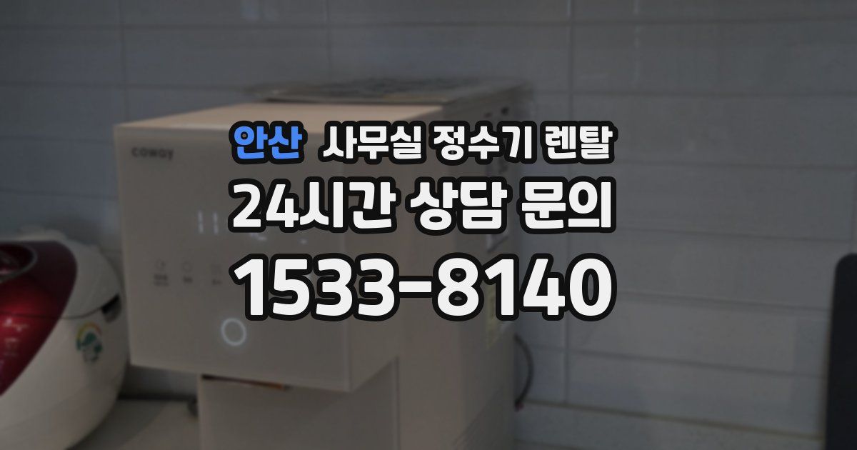안산 사무실 정수기 렌탈