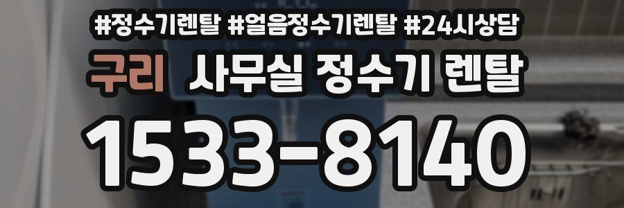 구리 사무실 정수기 렌탈