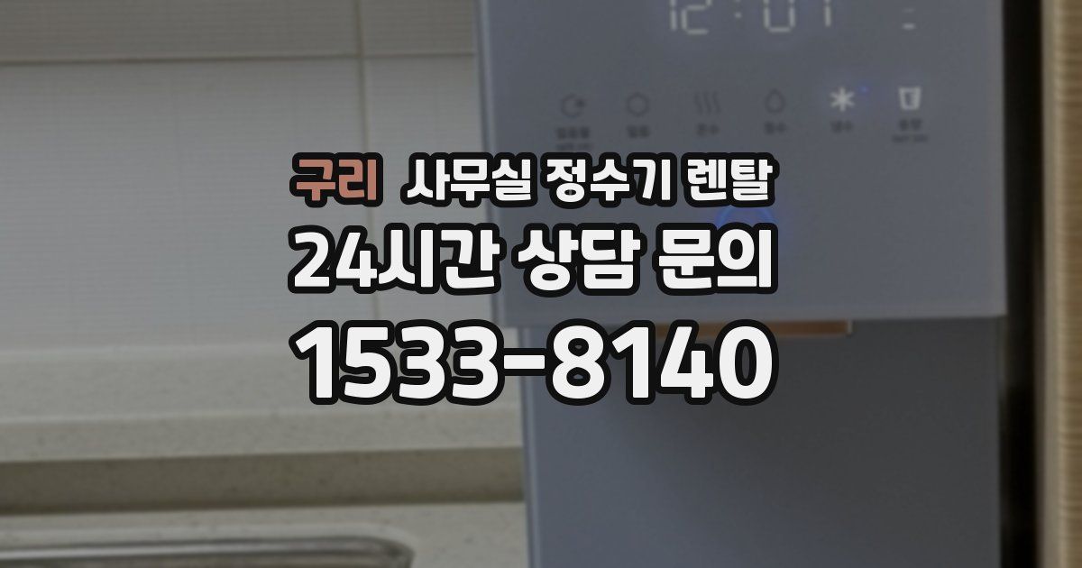 구리 사무실 정수기 렌탈