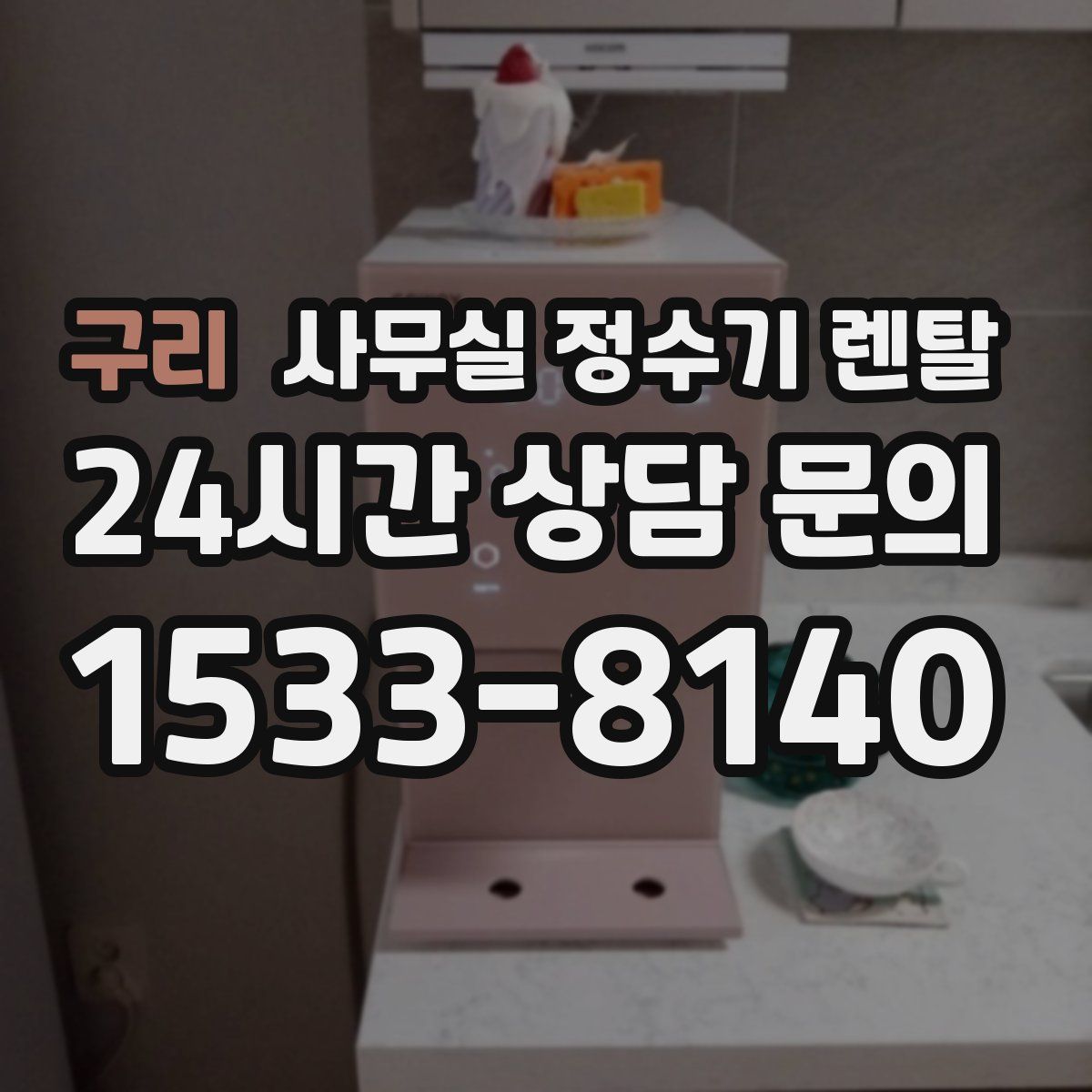 구리 사무실 정수기 렌탈