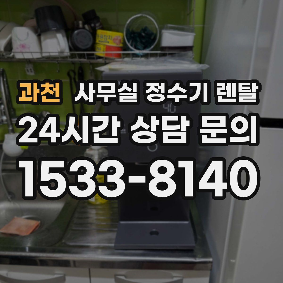 과천 사무실 정수기 렌탈