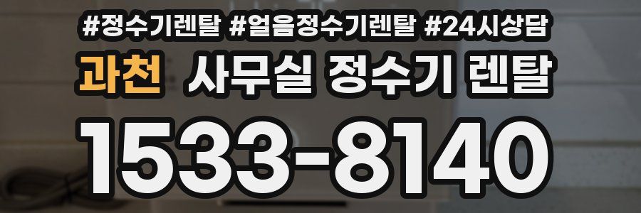 과천 사무실 정수기 렌탈