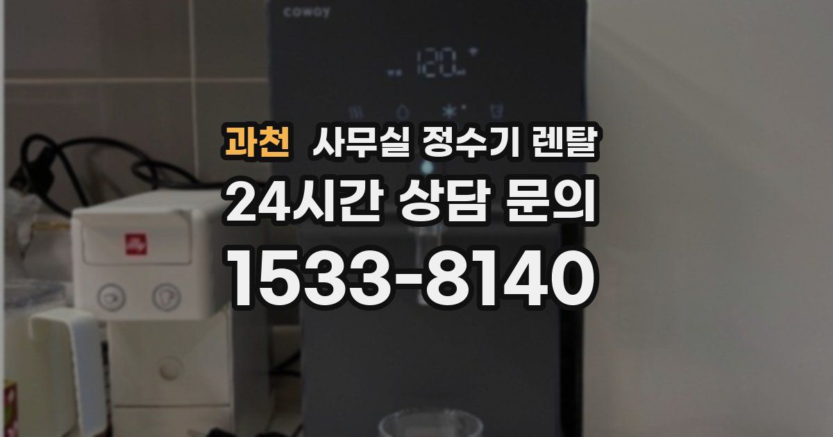 과천 사무실 정수기 렌탈