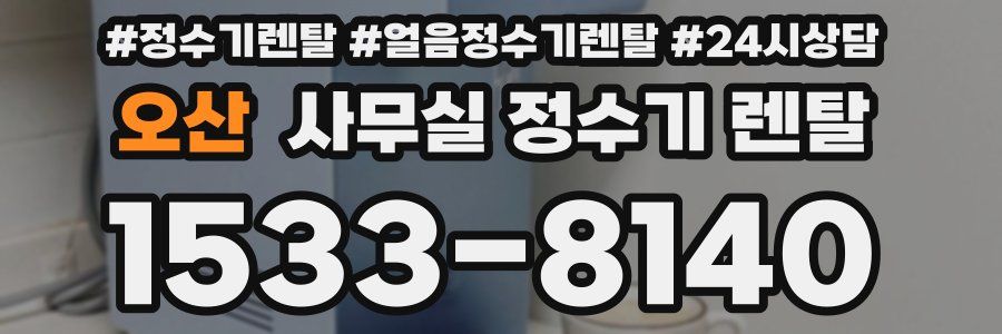 오산 사무실 정수기 렌탈