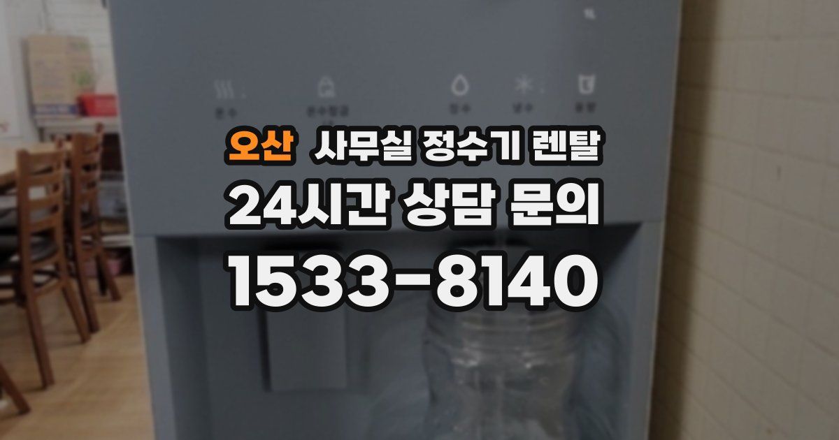 오산 사무실 정수기 렌탈