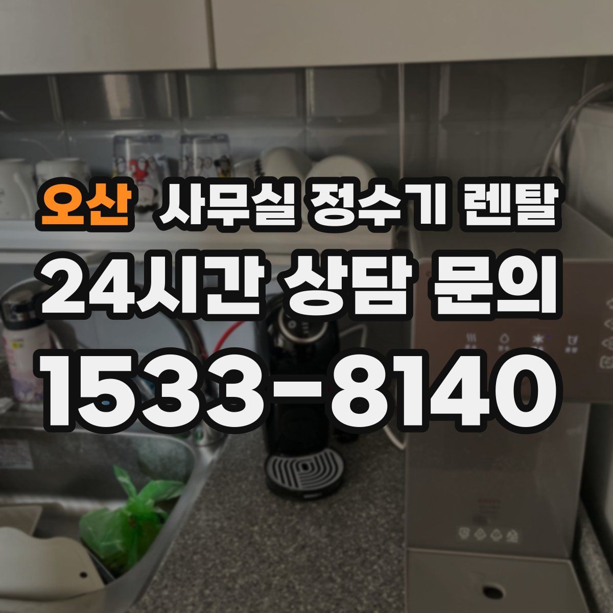 오산 사무실 정수기 렌탈