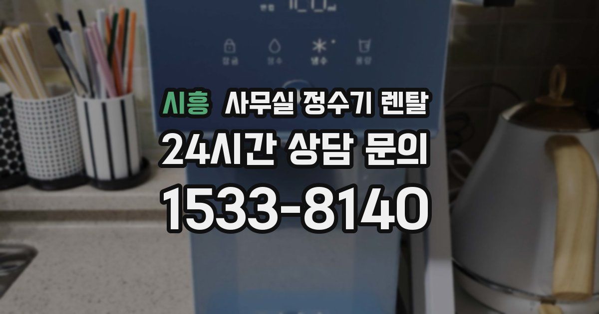 시흥 사무실 정수기 렌탈