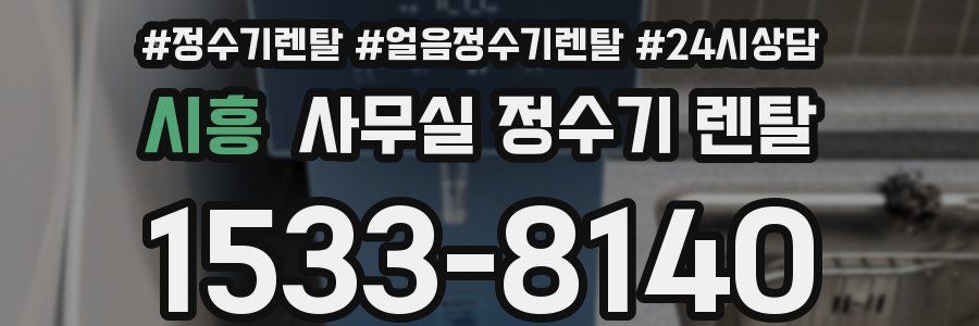 시흥 사무실 정수기 렌탈