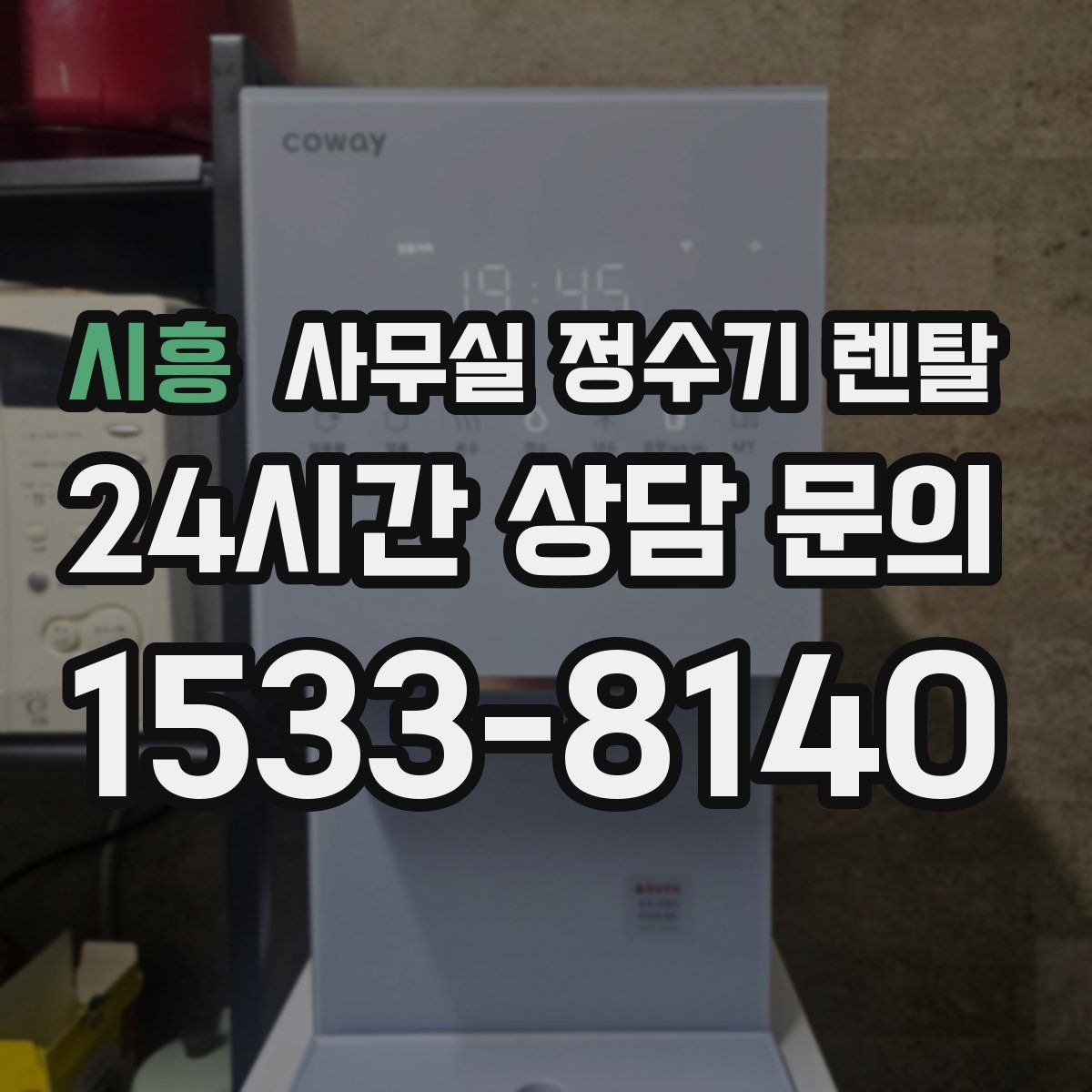 시흥 사무실 정수기 렌탈