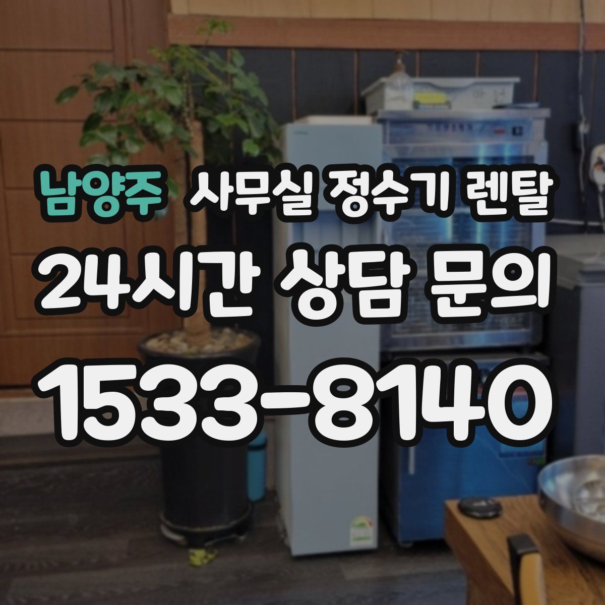 남양주 사무실 정수기 렌탈