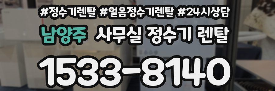 남양주 사무실 정수기 렌탈