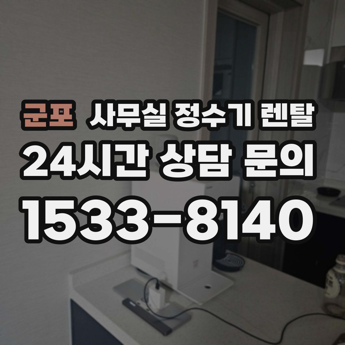군포 사무실 정수기 렌탈