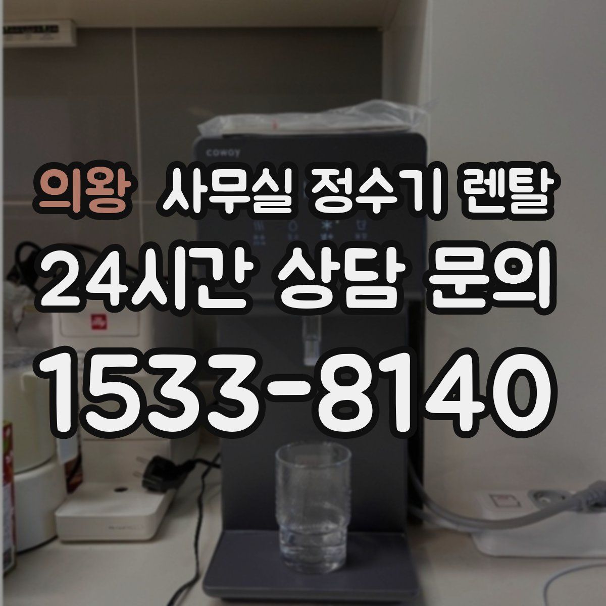 의왕 사무실 정수기 렌탈