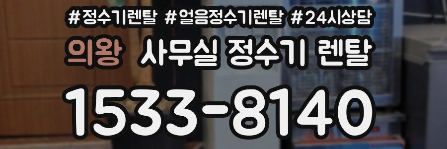 의왕 사무실 정수기 렌탈