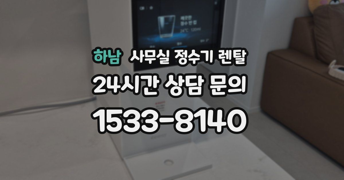 하남 사무실 정수기 렌탈