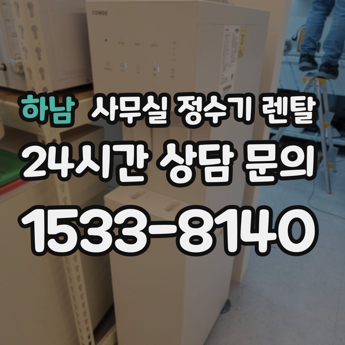 하남 사무실 정수기 렌탈