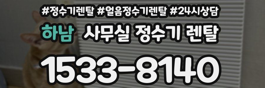 하남 사무실 정수기 렌탈