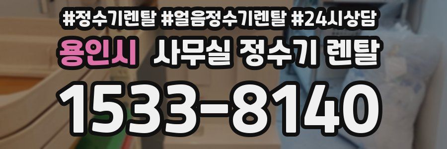 용인시 사무실 정수기 렌탈