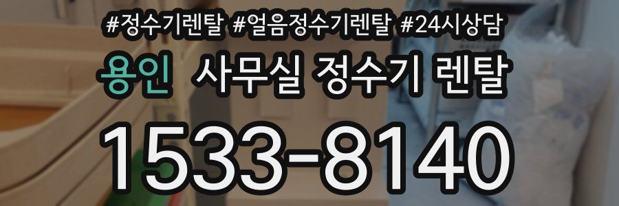 용인 사무실 정수기 렌탈