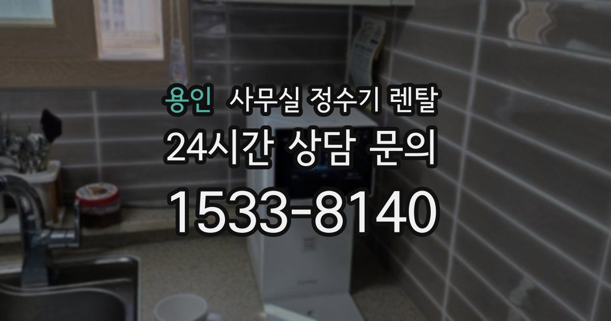 용인 사무실 정수기 렌탈