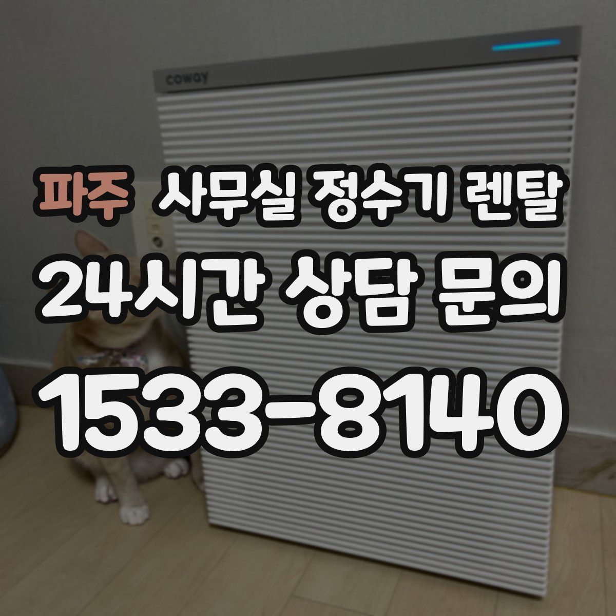 파주 사무실 정수기 렌탈
