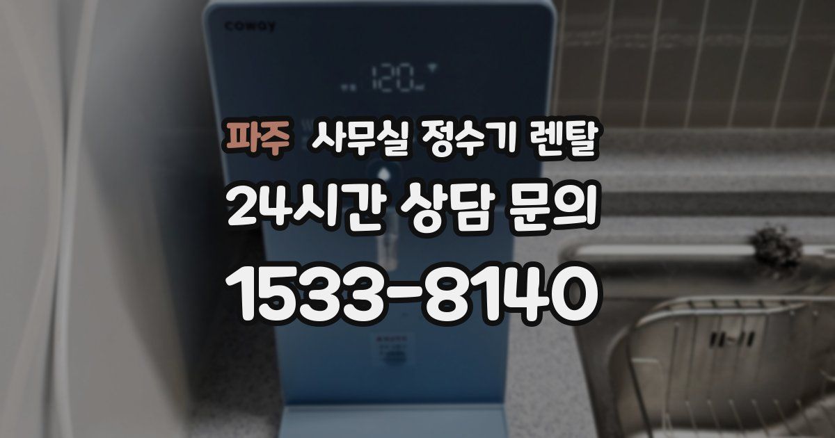 파주 사무실 정수기 렌탈