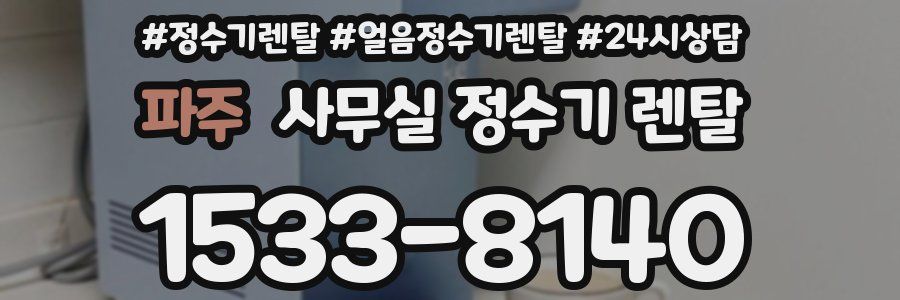 파주 사무실 정수기 렌탈