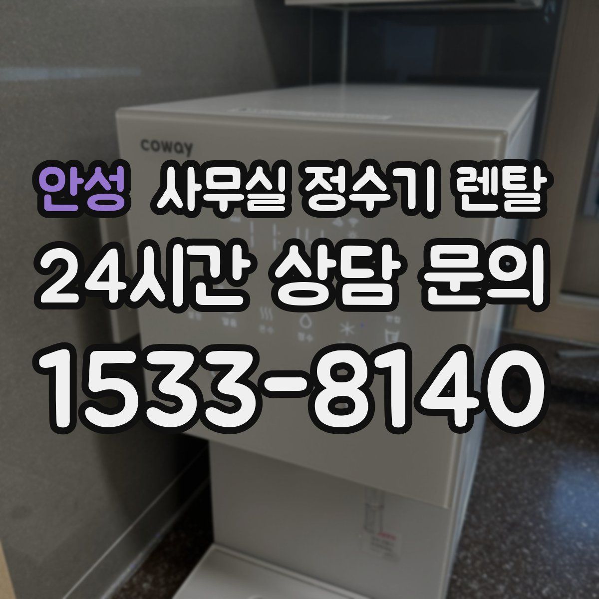 안성 사무실 정수기 렌탈