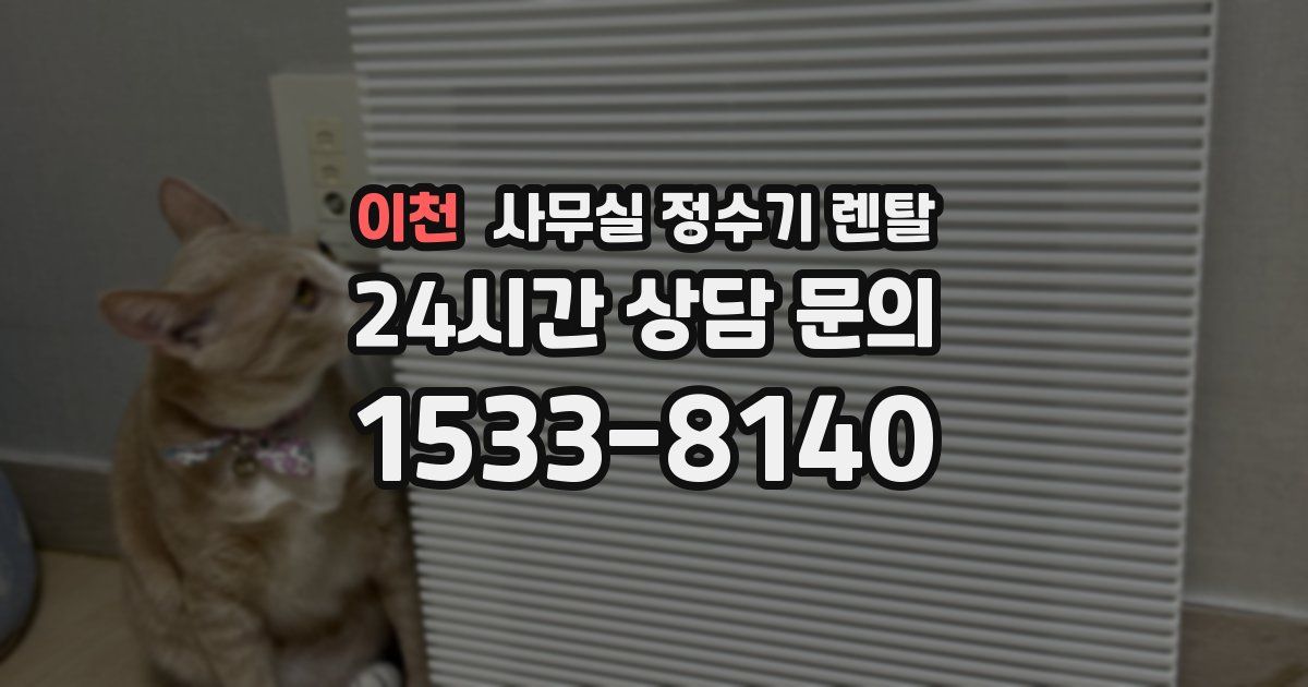 이천 사무실 정수기 렌탈