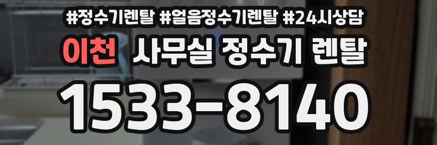 이천 사무실 정수기 렌탈