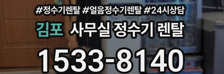 김포 사무실 정수기 렌탈