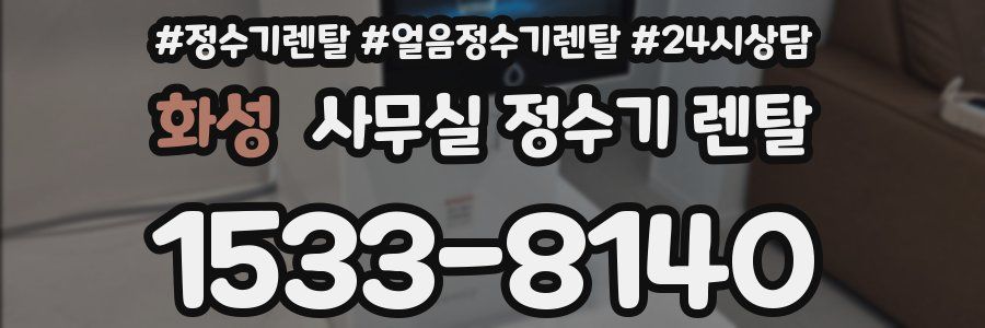 화성 사무실 정수기 렌탈