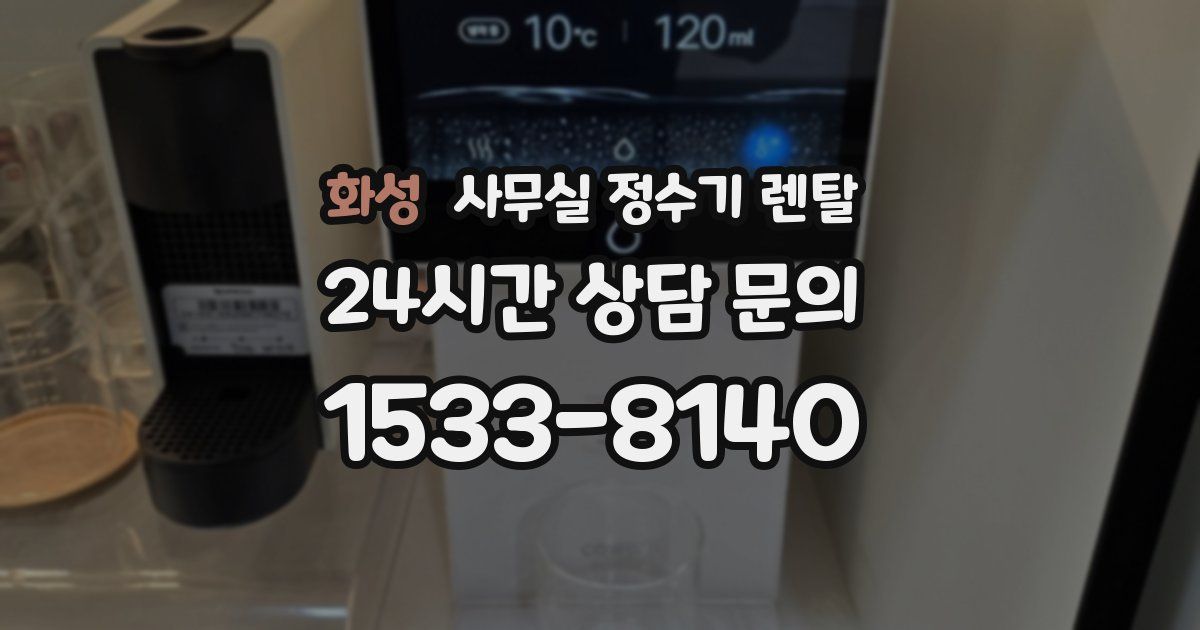 화성 사무실 정수기 렌탈