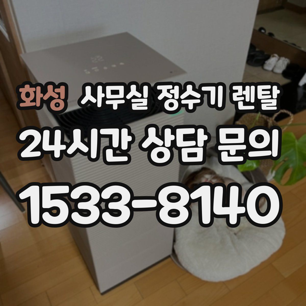 화성 사무실 정수기 렌탈