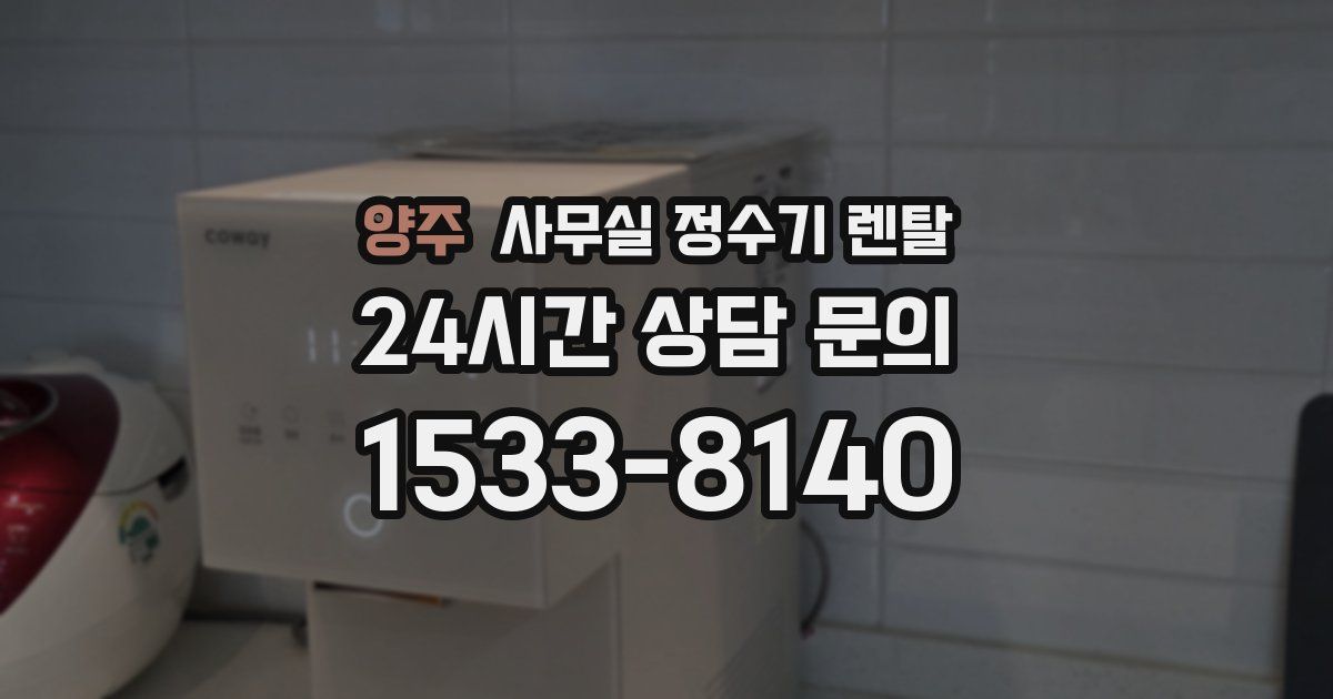 양주 사무실 정수기 렌탈