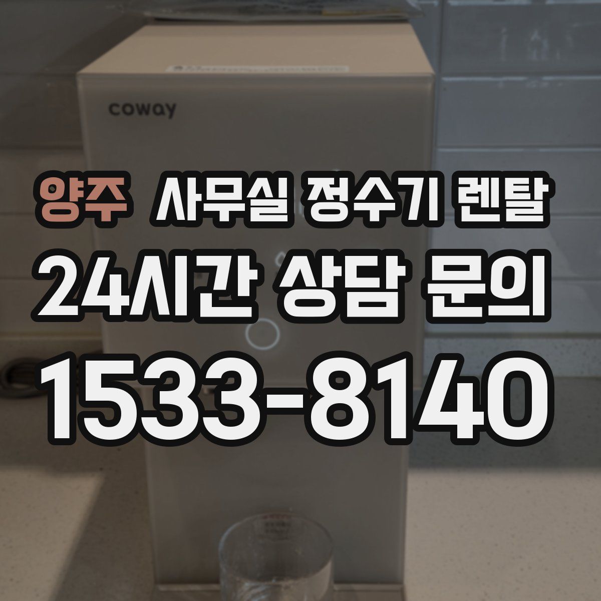 양주 사무실 정수기 렌탈