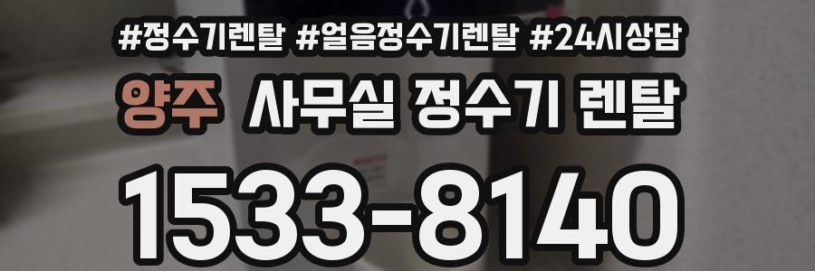양주 사무실 정수기 렌탈