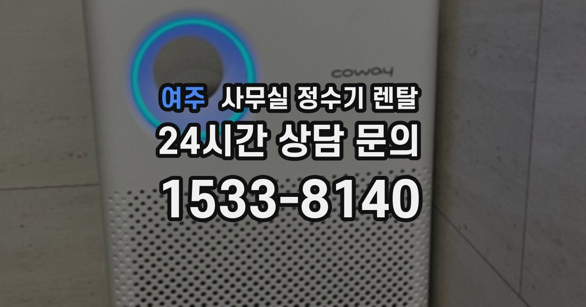 여주 사무실 정수기 렌탈