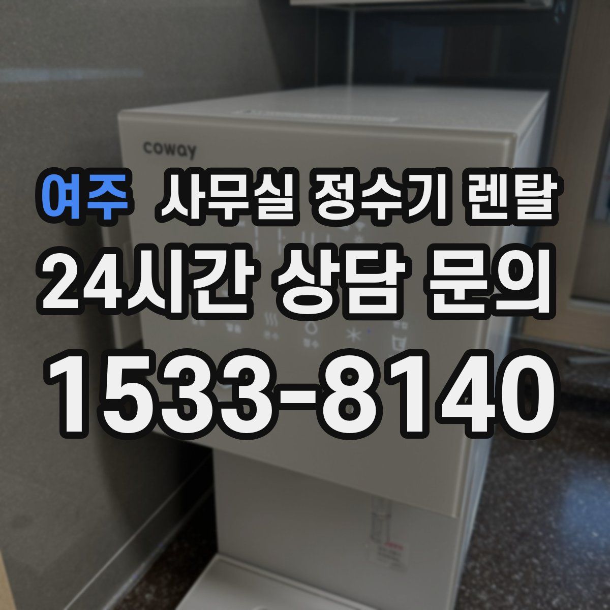여주 사무실 정수기 렌탈