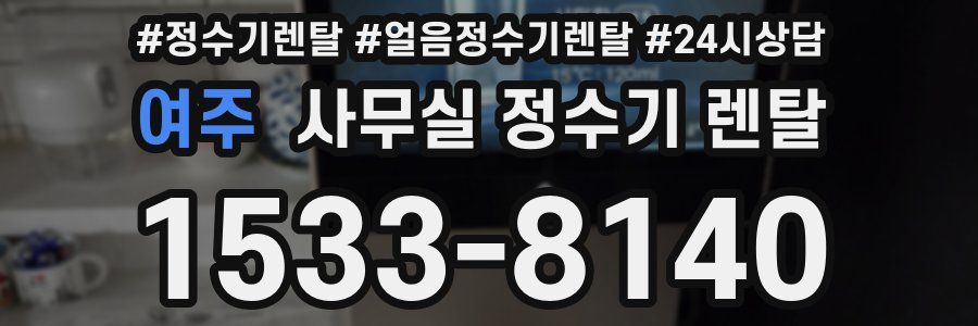 여주 사무실 정수기 렌탈