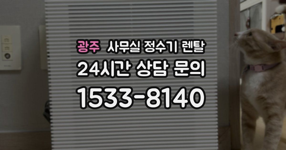 광주 사무실 정수기 렌탈