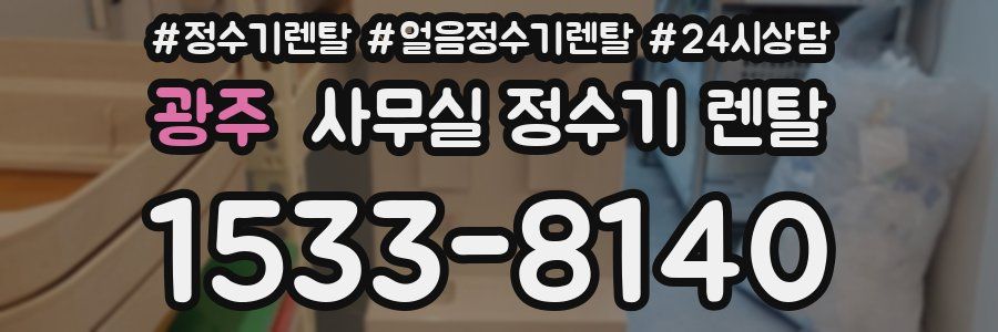 광주 사무실 정수기 렌탈