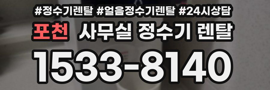 포천 사무실 정수기 렌탈