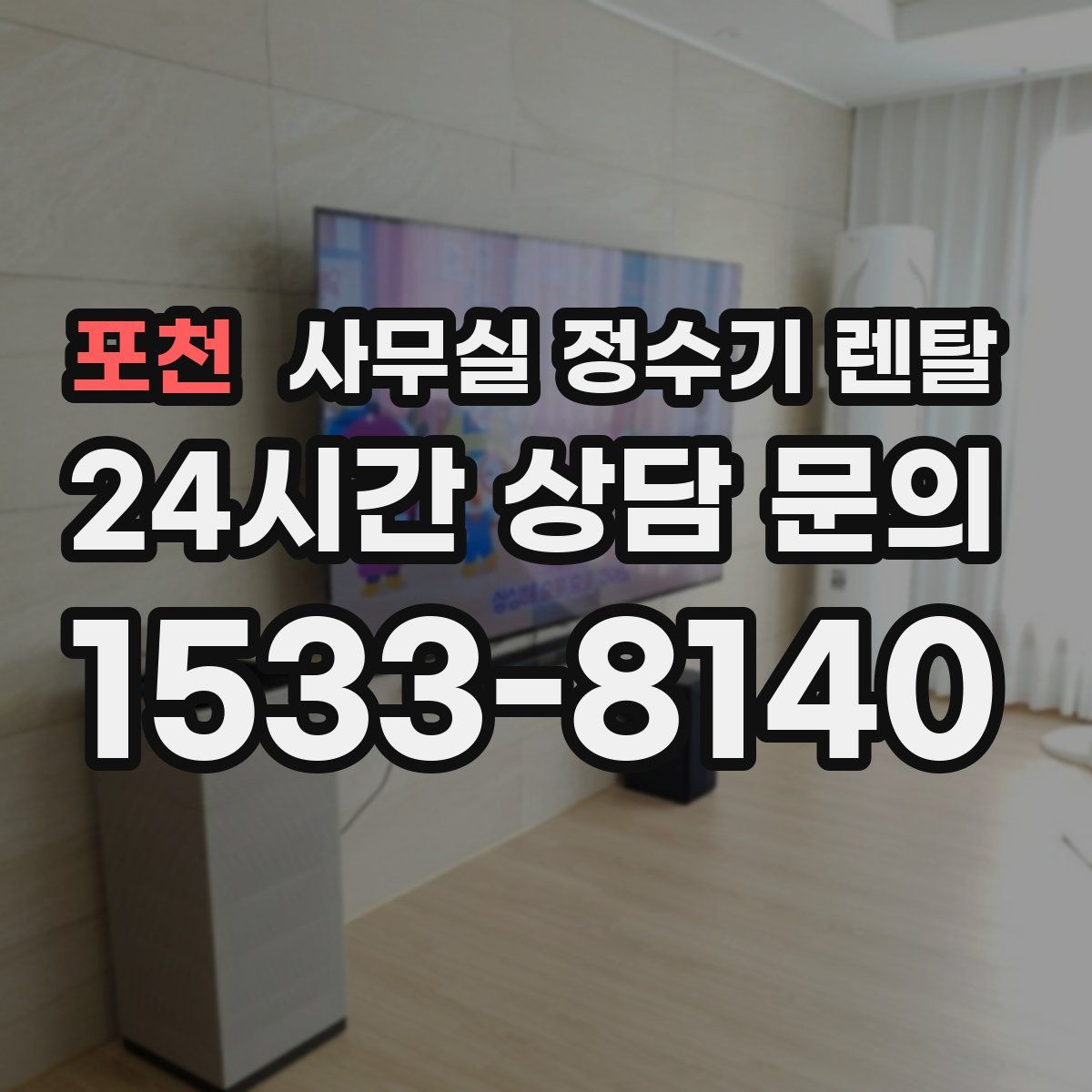 포천 사무실 정수기 렌탈