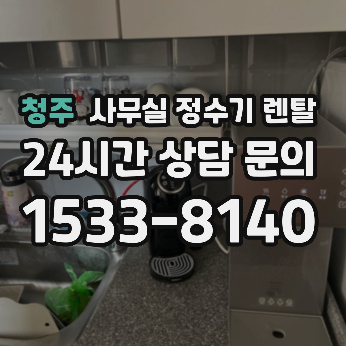 청주 사무실 정수기 렌탈