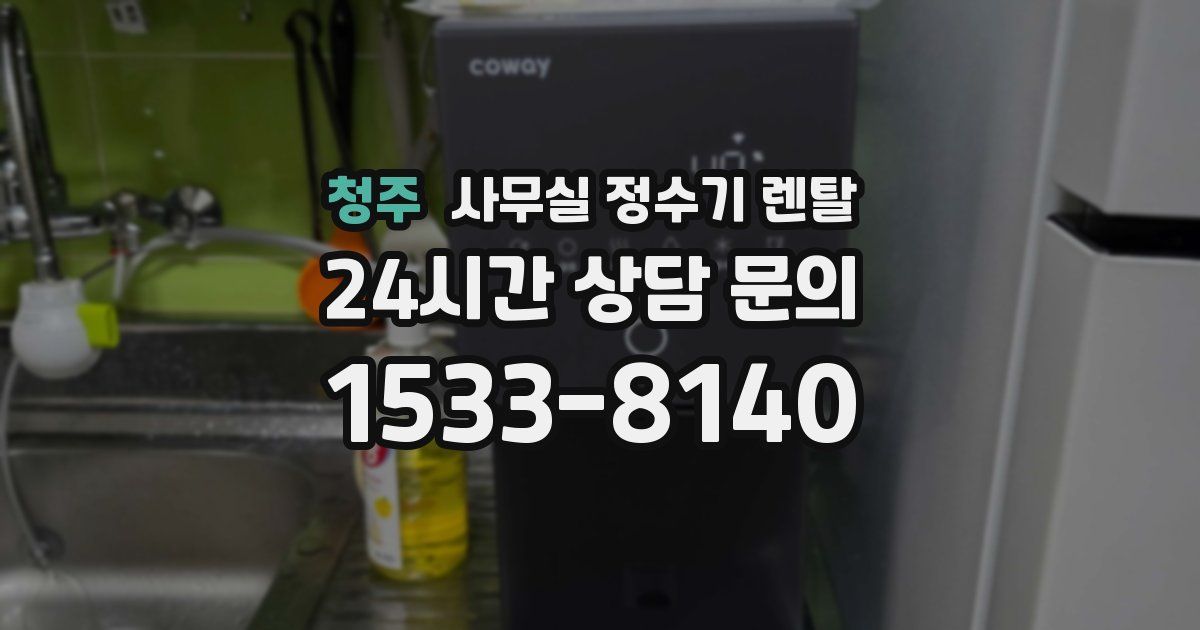 청주 사무실 정수기 렌탈