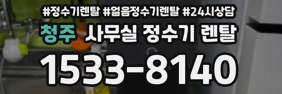 청주 사무실 정수기 렌탈