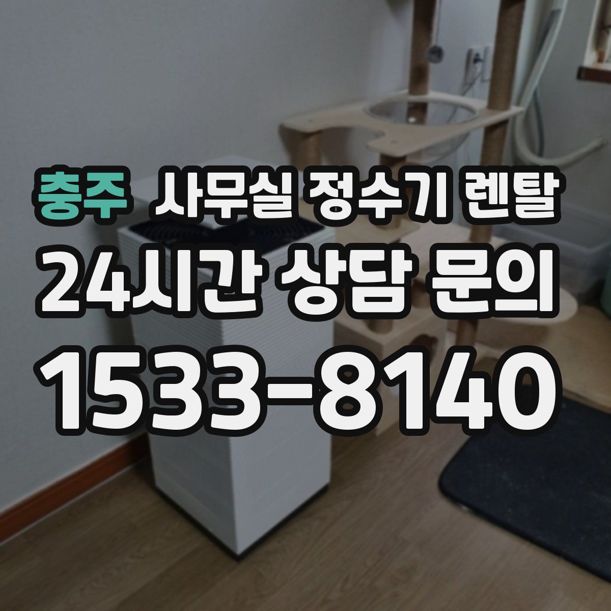 충주 사무실 정수기 렌탈
