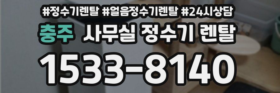 충주 사무실 정수기 렌탈