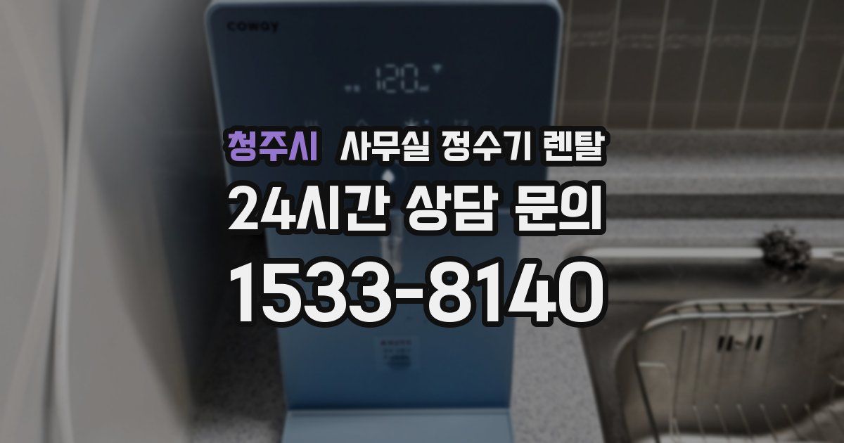 청주시 사무실 정수기 렌탈